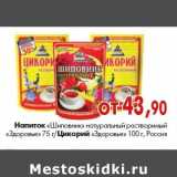 Магазин:Наш гипермаркет,Скидка:Напиток «Шиповник»,Цикорий и«Здоровье»