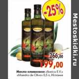 Магазин:Наш гипермаркет,Скидка:Масло оливковое «Iberica» E.V. «Maestro de Oliva»