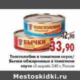 Магазин:Наш гипермаркет,Скидка:Толстолобик, Бычки«5 морей»