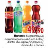 Магазин:Наш гипермаркет,Скидка:«Coca-Cola»/«Fanta» Виноград/ Апельсин/«Sprite»