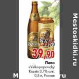 Магазин:Наш гипермаркет,Скидка:Пиво «Velkopopovicky Kozel»