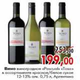 Магазин:Наш гипермаркет,Скидка:Вино виноградное «Pascual Toso»