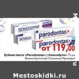 Магазин:Наш гипермаркет,Скидка:Зубная паста «Parodontax»«Sensodyne»