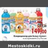 Кондиционер для белья «Lenor»