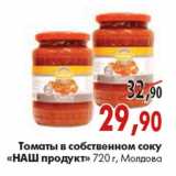 Магазин:Наш гипермаркет,Скидка:Томаты Наш продукт