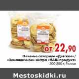 Магазин:Наш гипермаркет,Скидка:Печенье Детское/Земляничное Наш продукт