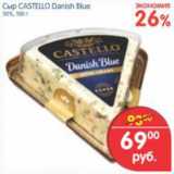 Магазин:Перекрёсток,Скидка:СЫР CASTELLO DANISH BLUE