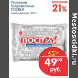 Магазин:Перекрёсток,Скидка:ПЕЛЬМЕНИ ТРАДИЦИОННЫЕ ПОСПЕЛ