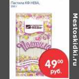 Магазин:Перекрёсток,Скидка:ПАСТИЛА КФ НЕВА