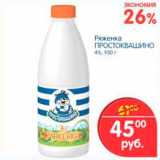 Магазин:Перекрёсток,Скидка:Ряженка, Простоквашино 