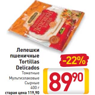 Акция - Лепешки пшеничные Tortillas Delicados