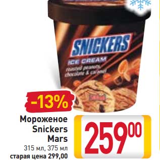 Акция - Мороженое Snickers, Mars