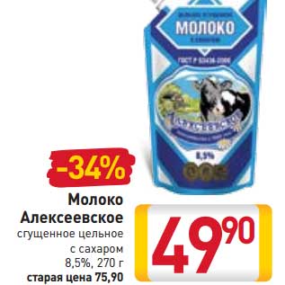 Акция - Молоко Алексеевское сгущенное цельное с сахаром 8,5%