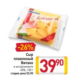 Акция - Сыр плавленый Витако 45%