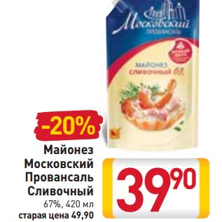 Акция - Майонез Московский Провансаль Сливочный 67%