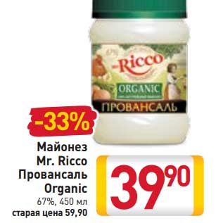 Акция - Майонез Mr. Ricco Провансаль Organic 67%