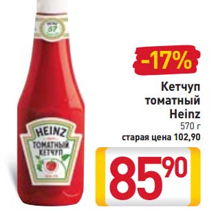 Акция - Кетчуп томатный Heinz