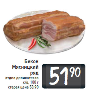 Акция - Бекон Мясницкий ряд