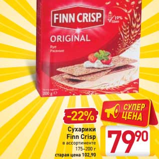 Акция - Сухарики Finn Crisp