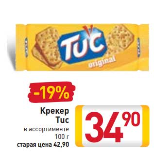 Акция - Крекер Tuc
