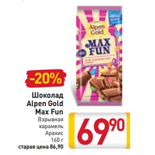 Акция - Шоколад Alpen Gold Max Fun