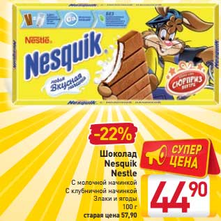 Акция - Шоколад Nesquik Nestle