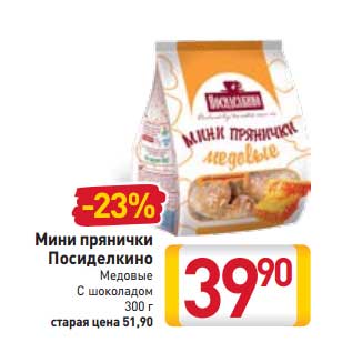Акция - Мини пряники Посиделкино