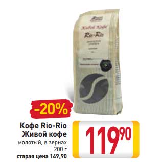 Акция - Кофе Rio-Rio Живой кофе