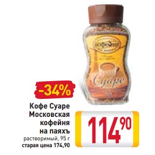 Акция - Кофе Суаре Московская кофейня на паяхъ