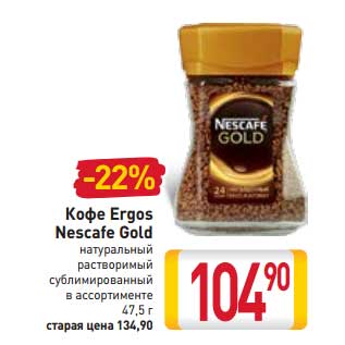 Акция - Кофе Ergos Nescafe Gold