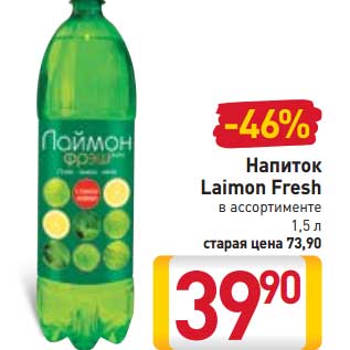 Акция - Напиток Laimon Fresh