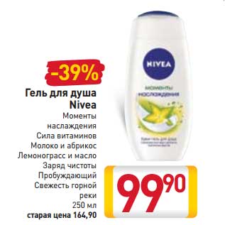 Акция - Гель для душа Nivea