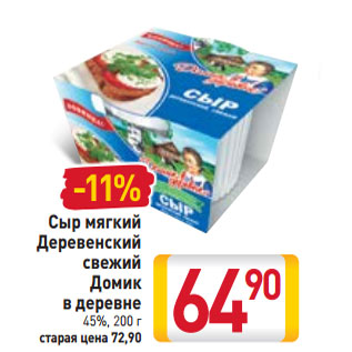 Акция - Сыр мягкий Деревенский свежий Домик в деревне 45%