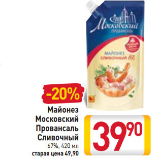 Акция - Майонез Московский Провансаль Сливочный 67%