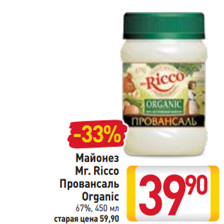 Акция - Майонез Mr. Ricco Провансаль Organic 67%