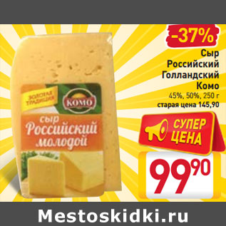 Акция - Сыр Российский Голландский Комо