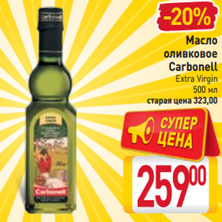 Акция - Масло оливковое Carbonell Extra Virgin