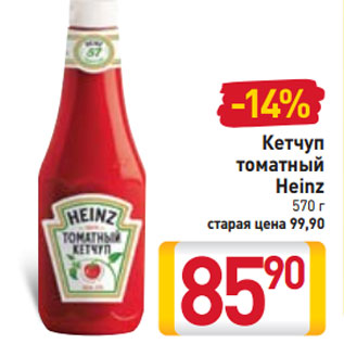 Акция - Кетчуп томатный Heinz