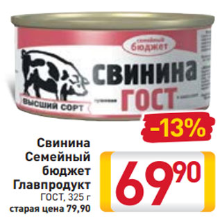 Акция - Свинина Семейный бюджет Главпродукт ГОСТ