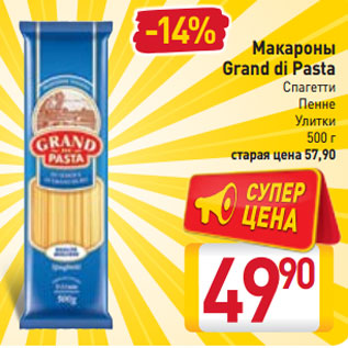 Акция - Макароны Grand di Pasta