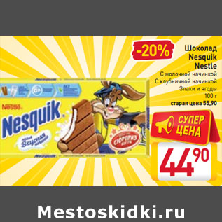 Акция - Шоколад Nesquik Nestle