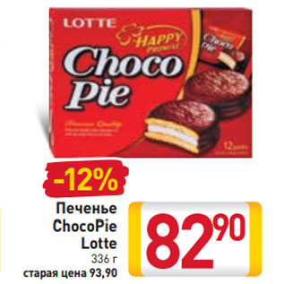 Акция - Печенье ChocoPie Lotte