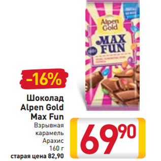 Акция - Шоколад Alpen Gold Max Fun