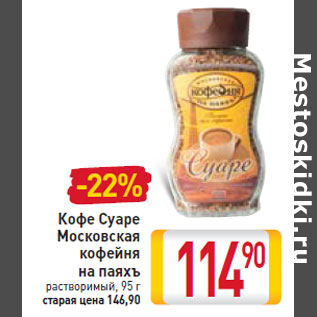 Акция - Кофе Суаре Московская кофейня на паяхъ