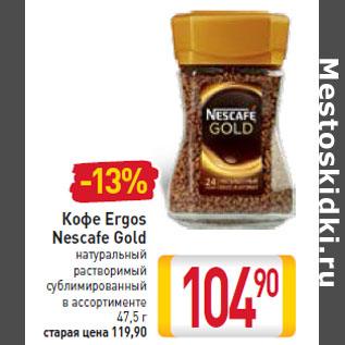 Акция - Кофе Ergos Nescafe Gold