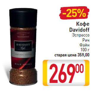 Акция - Кофе Davidoff