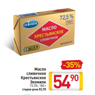 Акция - Масло сливочное Крестьянское Экомилк 72,5%