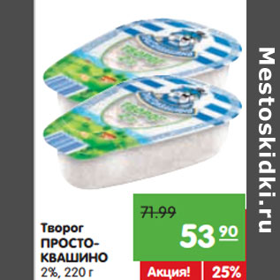 Акция - Творог ПРОСТОКВАШИНО 2%,