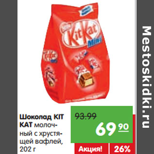 Акция - Шоколад KIT KAT молочный с хрустящей вафлей