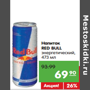 Акция - Напиток RED BULL энергетический